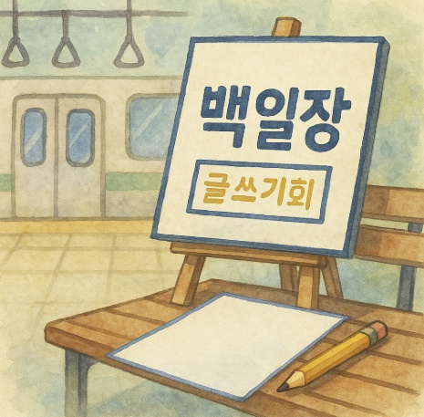 제 30회 고양특례시 백일장 공모전