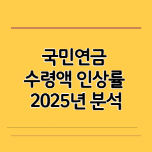 국민연금 수령액 인상률 2025년 분석