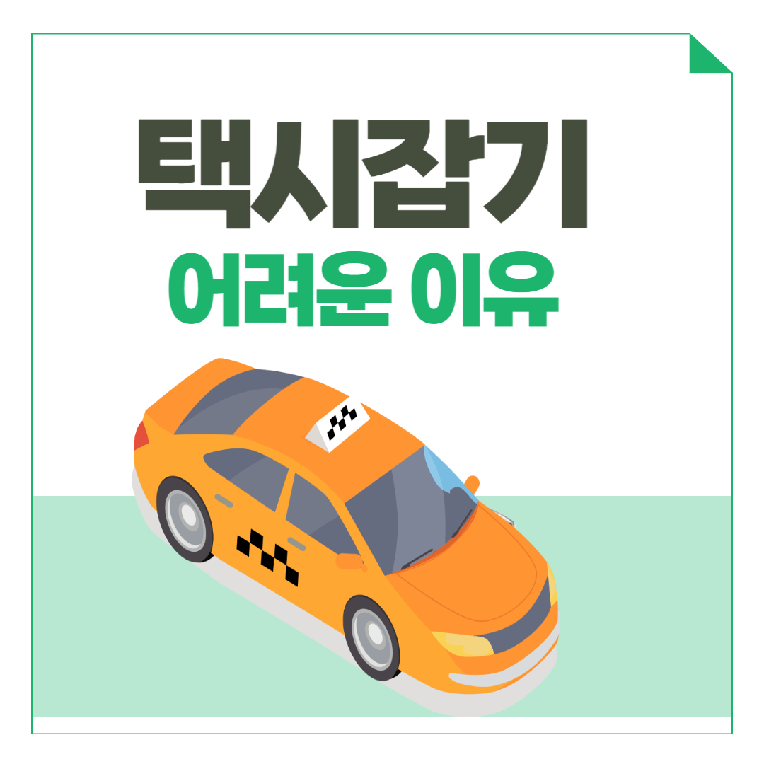 택시잡기 어려운 이유