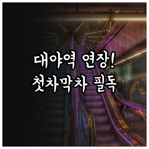 대야역 시간표 서해선 연장 개통 구간..