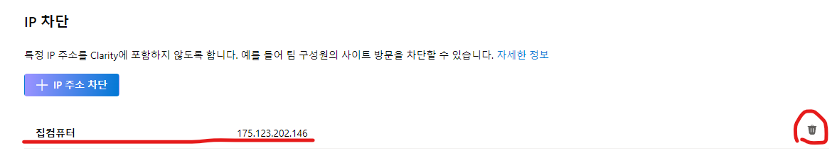 마이크로소프트 Clarity에서 IP 주소 차단 결과 화면