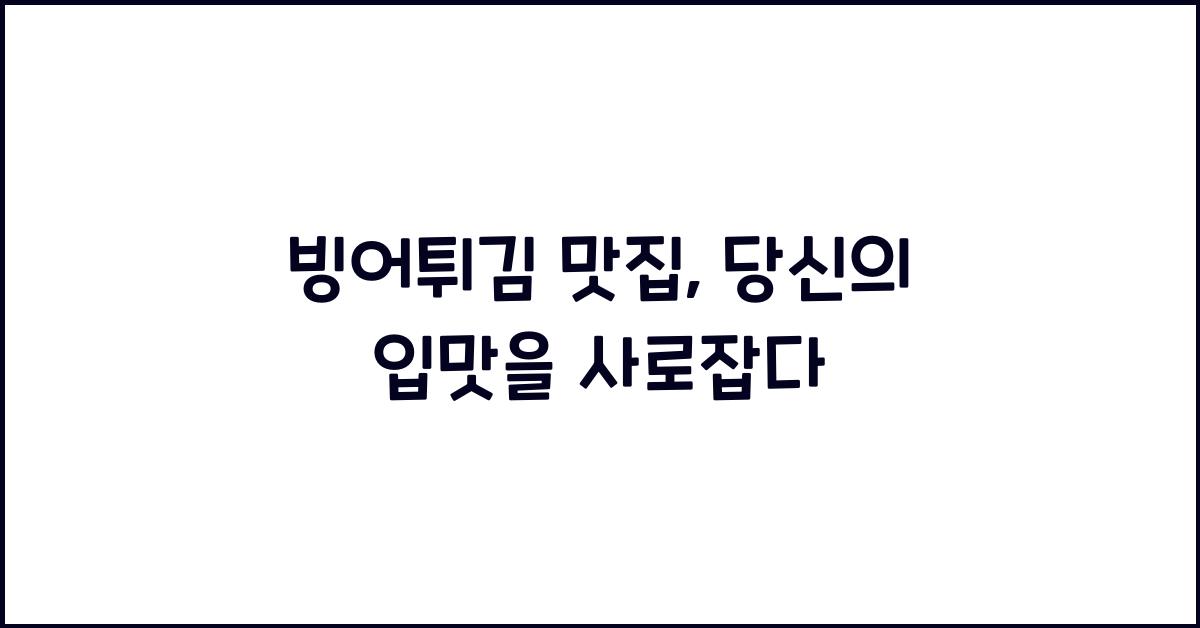 빙어튀김 맛집