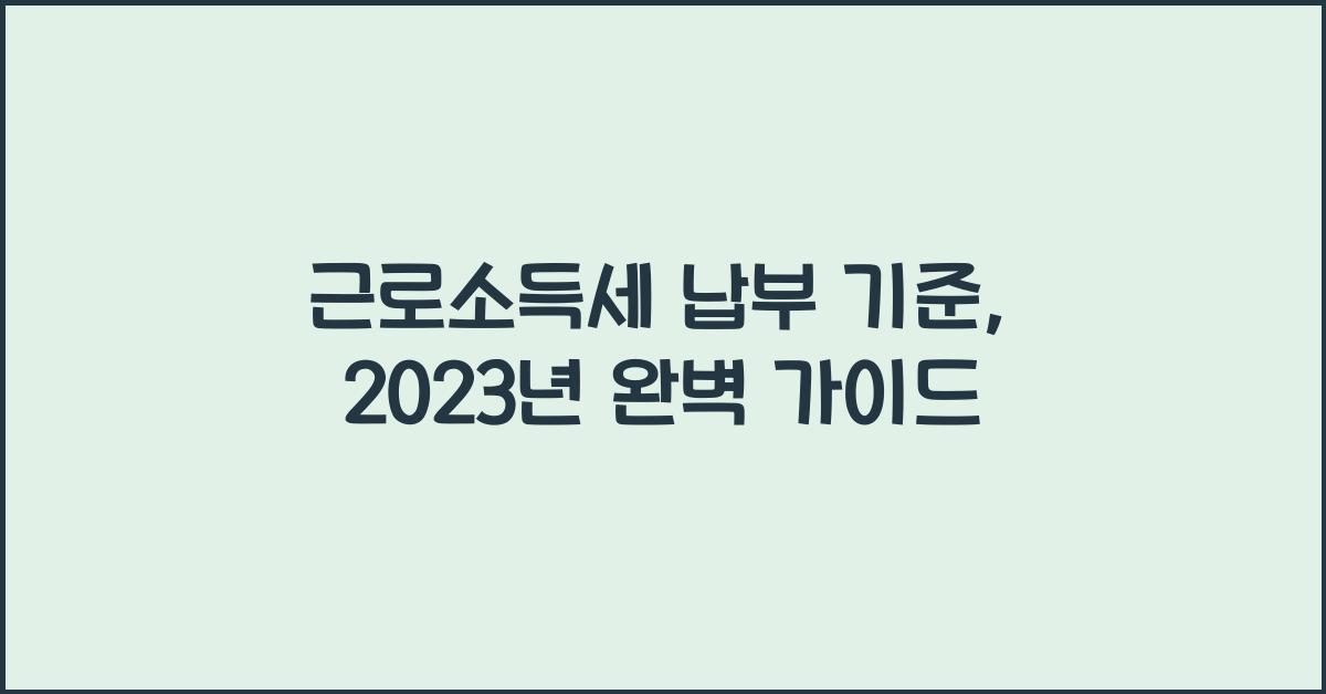 근로소득세 납부 기준