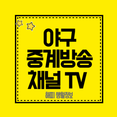 야구-중계방송-보기-채널-TV