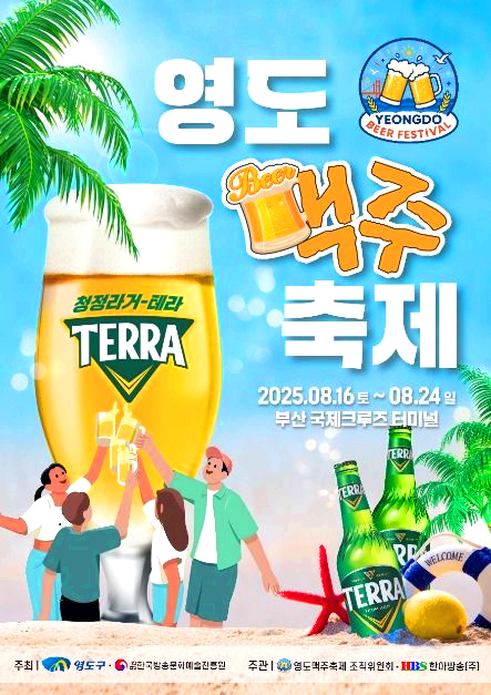 영도맥주축제