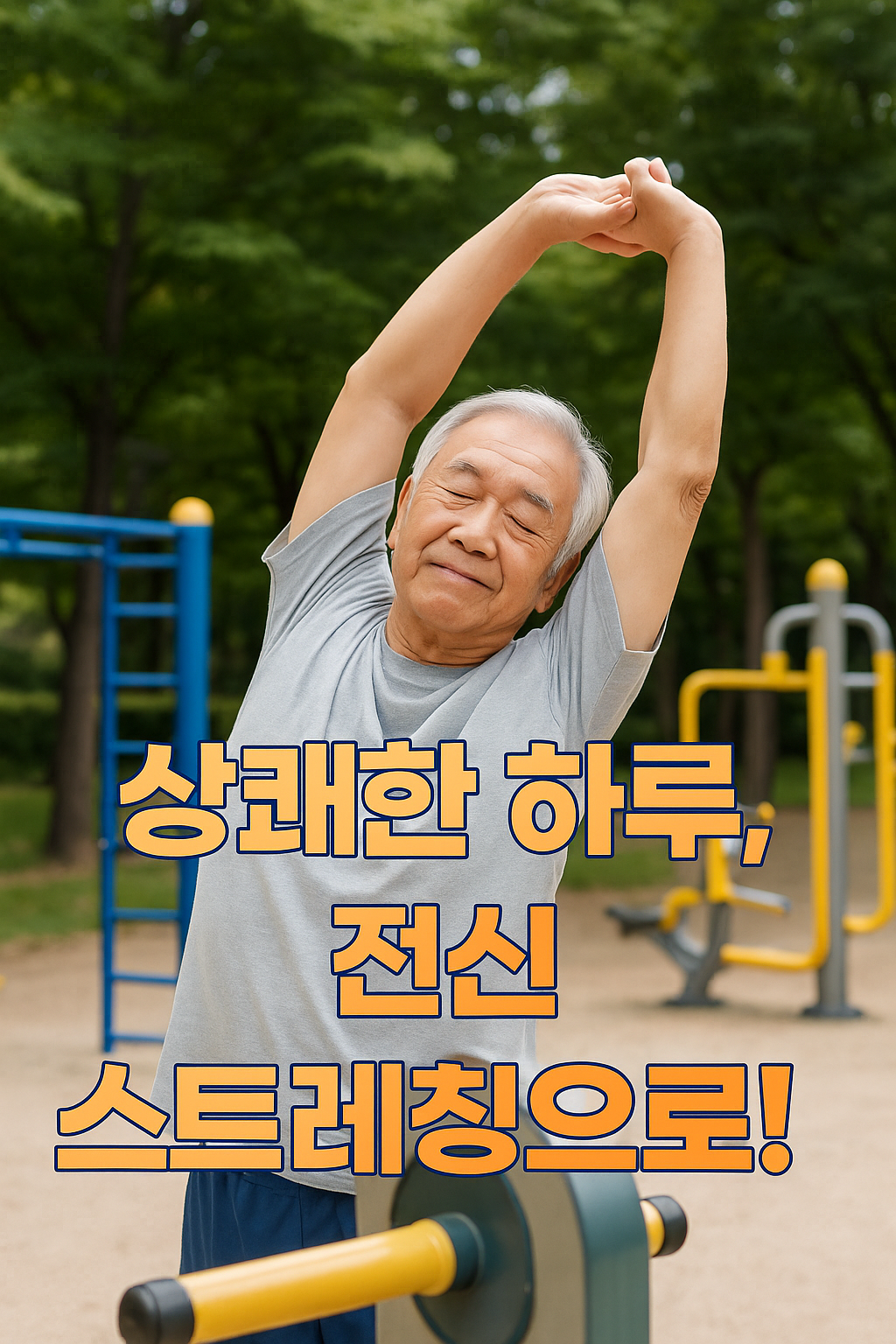 공원 운동기구 활용법 5편: 전신 스트레칭과 마무리 루틴