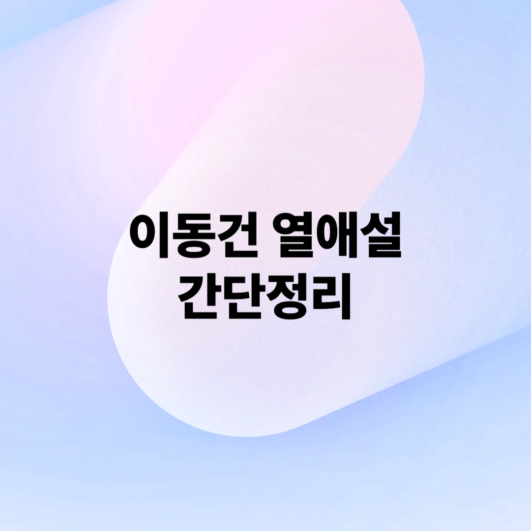 이동건 강해림 열애설 간단정리 (프로필, 나이, 썸바디, 데이트, 포착)