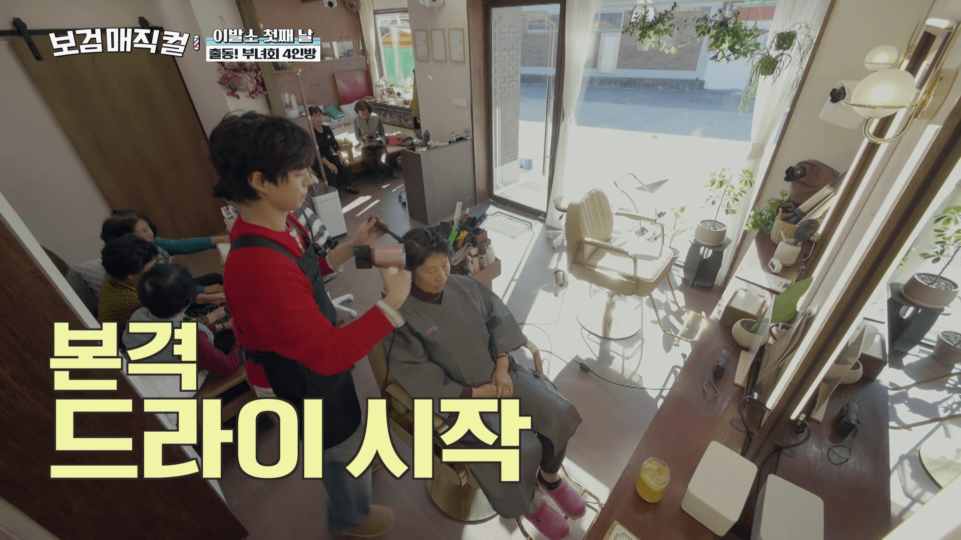 보검매직컬-박보검-다이슨-드라이기-사용