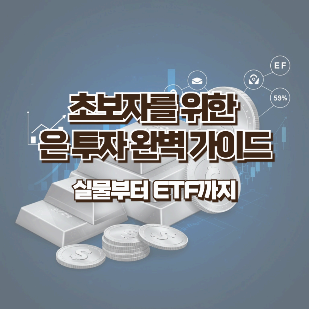 초보자를 위한 은 투자 완벽 가이드 - 실물부터 ETF까지