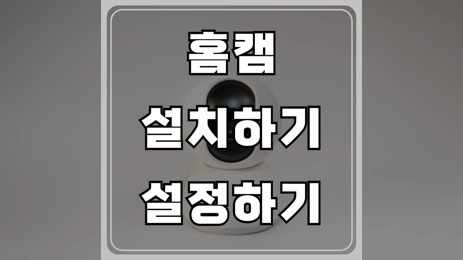 홈캠 설치하기 설정하기