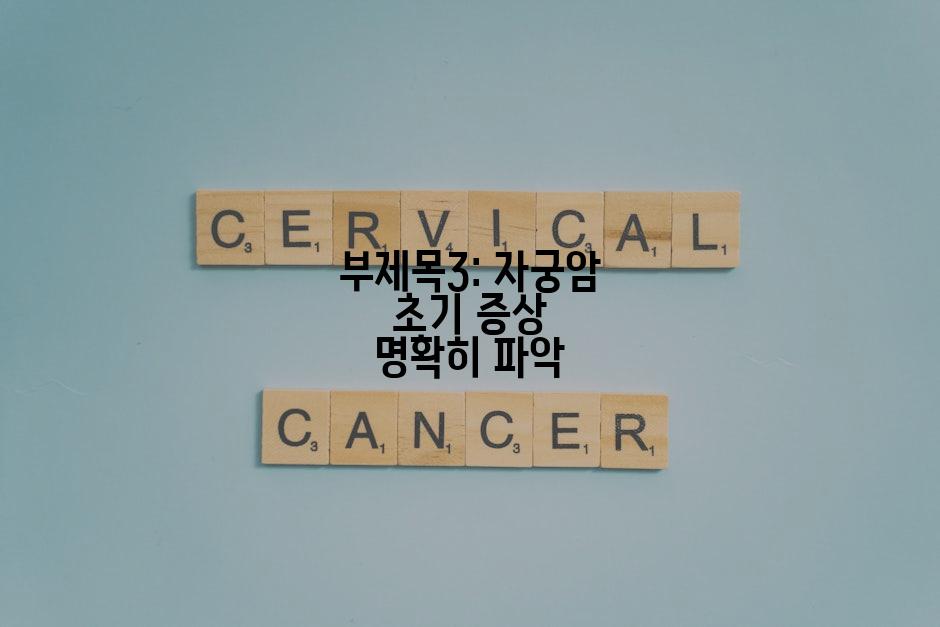 부제목3: 자궁암 초기 증상 명확히 파악