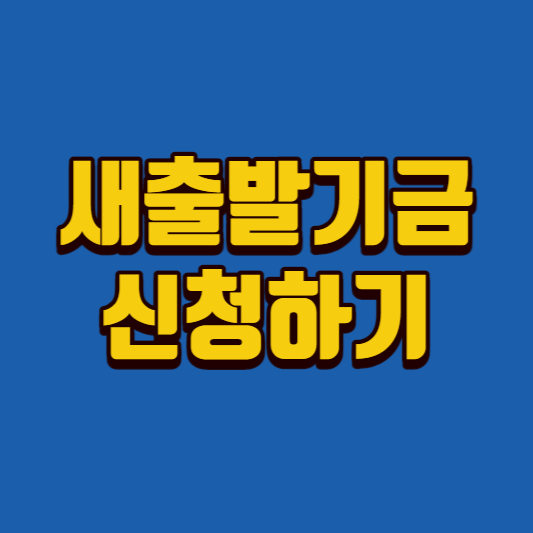 새출발기금-썸네일