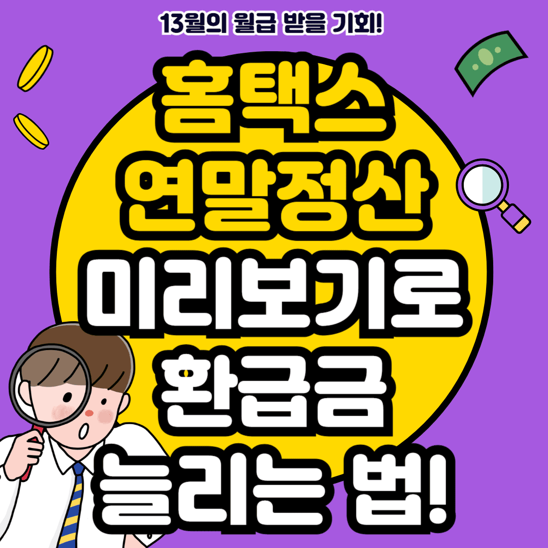 홈택스 연말정산 미리보기로 환급금 늘리는 법