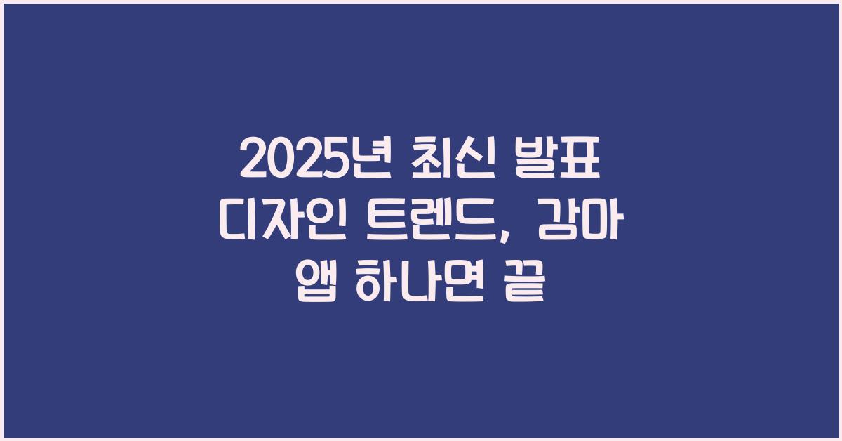 2025년 최신 발표 디자인 트렌드: 감마 앱 하나면 끝!