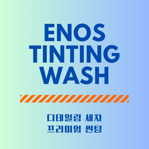이노스썬팅세차 현풍테크노점