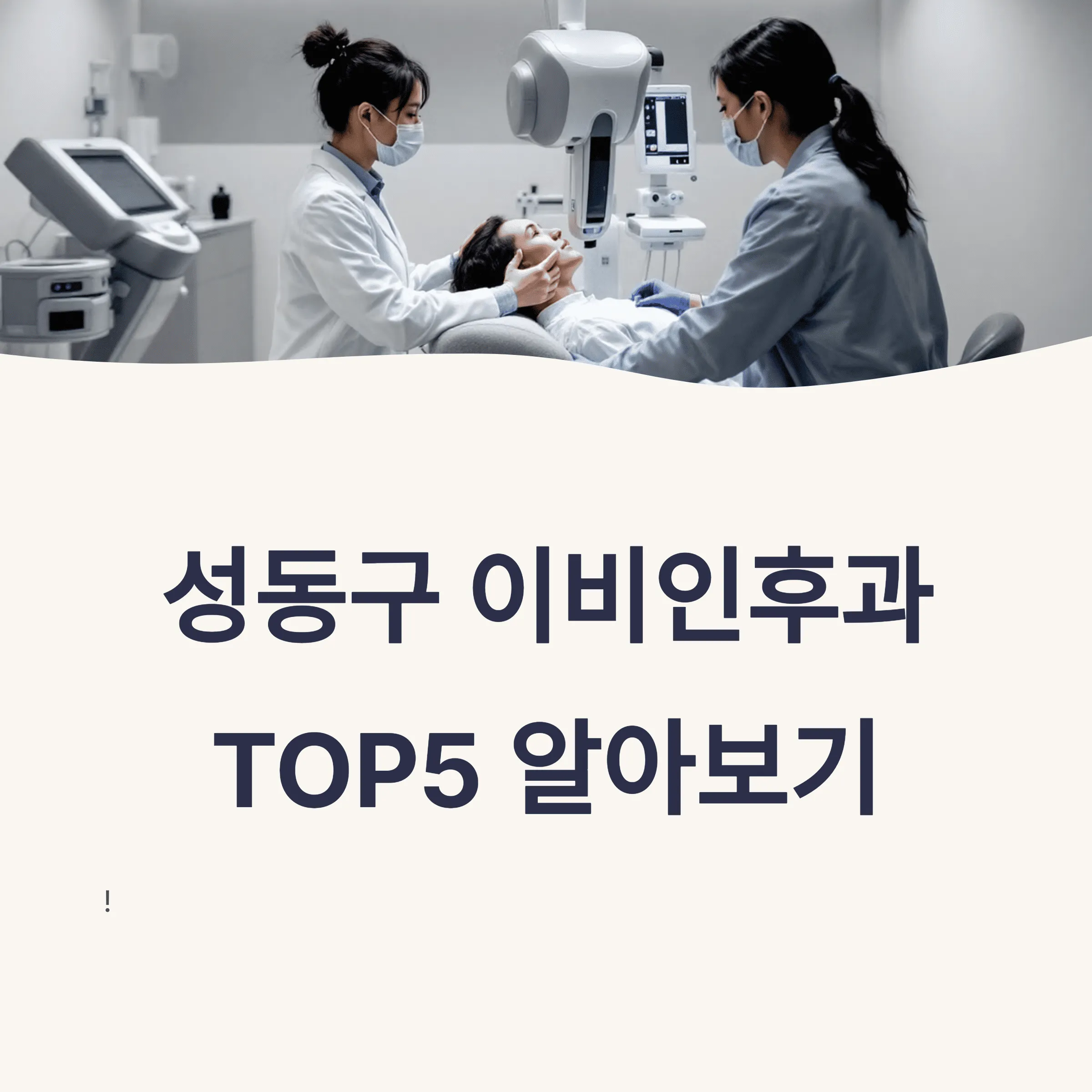 서울 성동구 이비인후과 추천