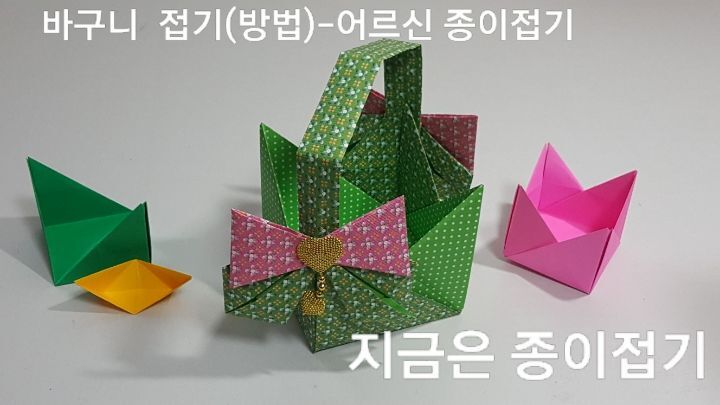 종이접기로 만든 바구니 모양입니다.