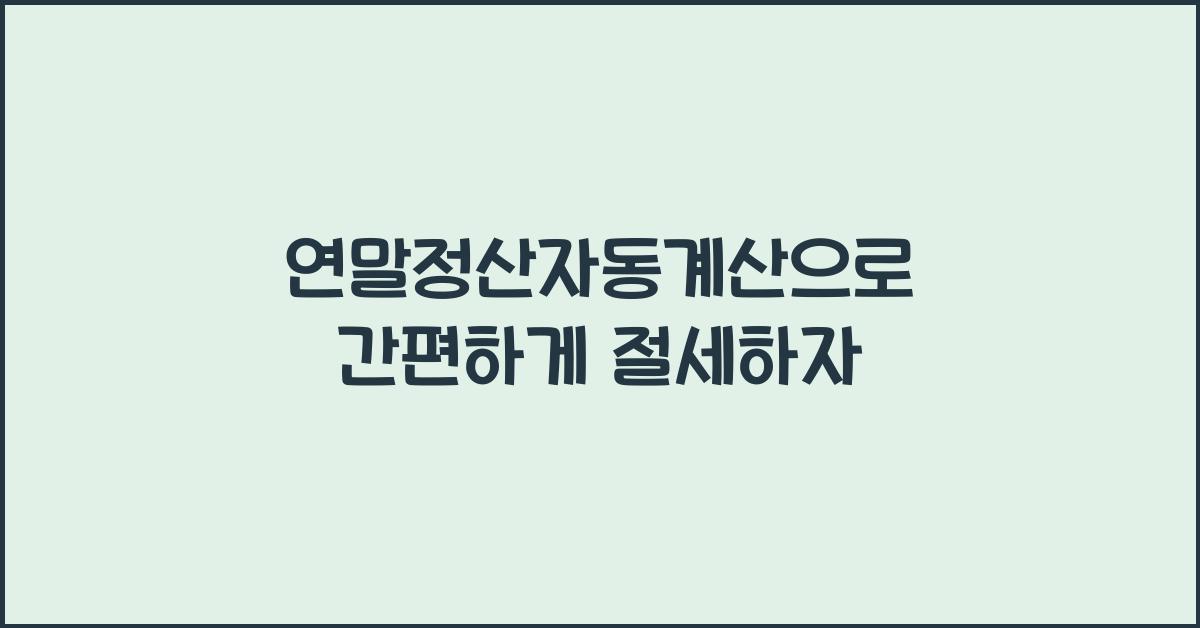 연말정산자동계산