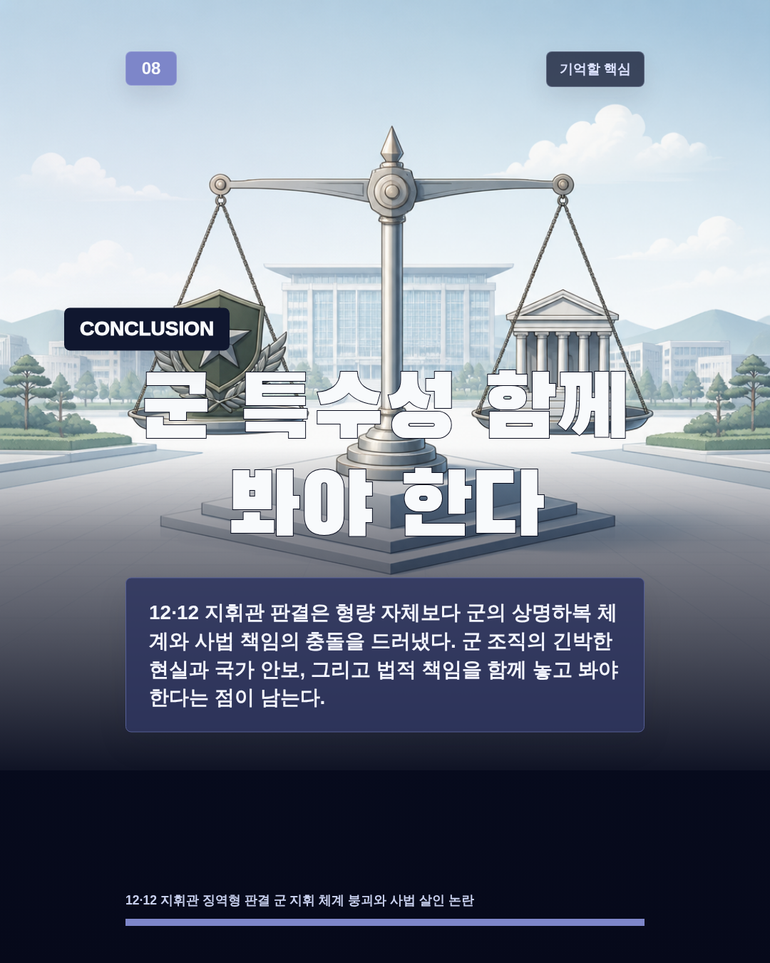 군 특수성 함께 봐야 한다