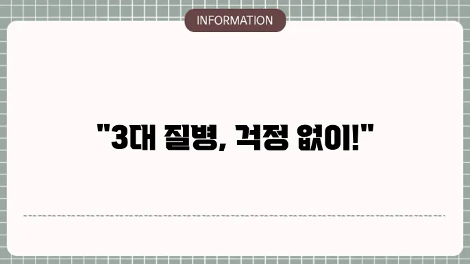 메리츠화재 3대질병 보장보험 주요 혜택쿄 가입 조건