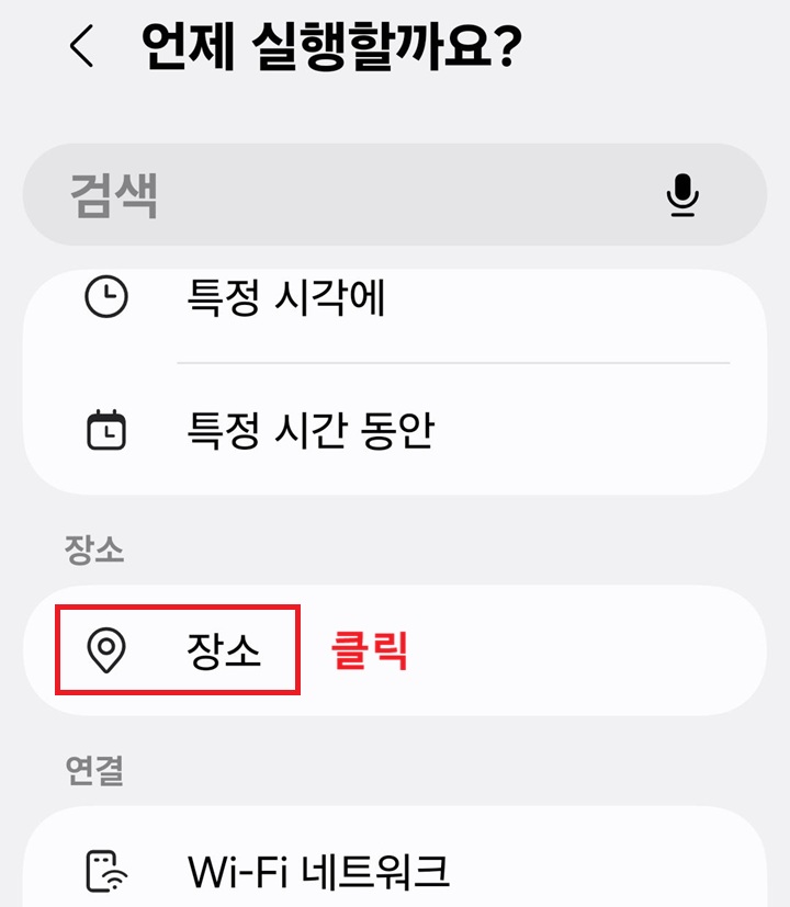 언제 실행할까요? 페이지에 장소 메뉴 보임