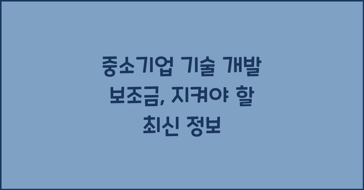 중소기업 기술 개발 보조금