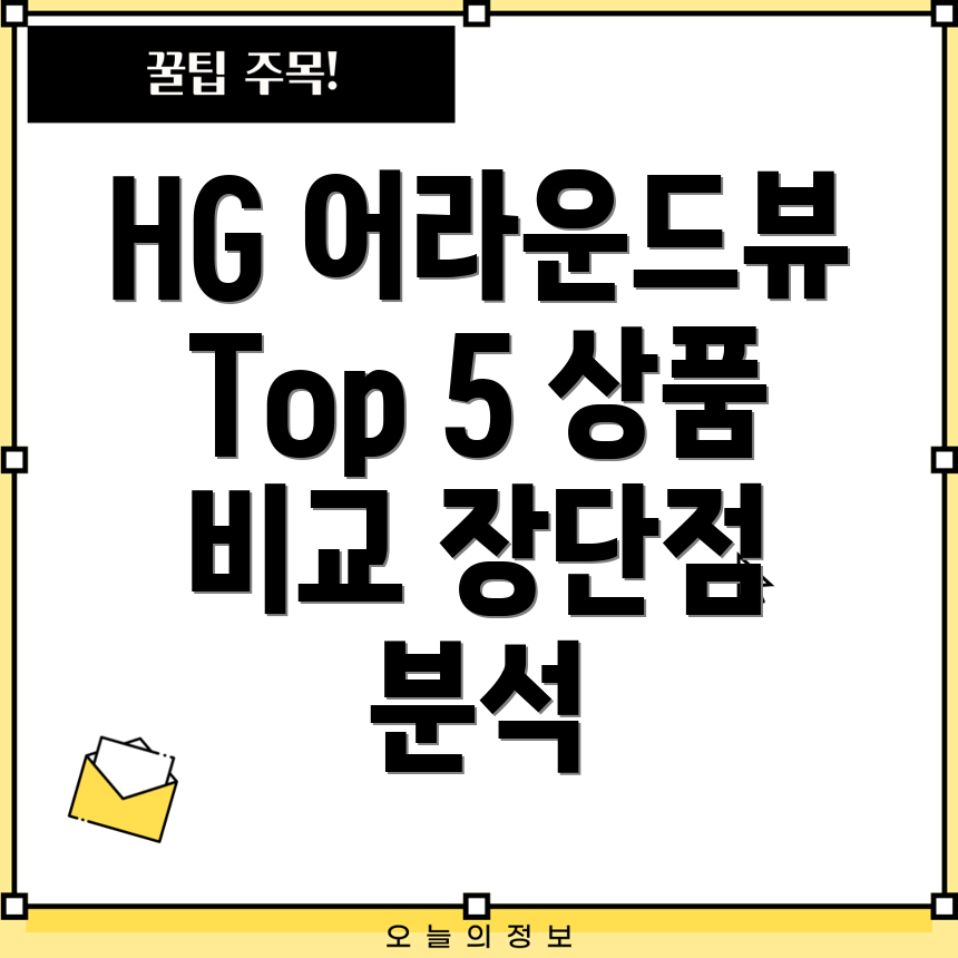 HG어라운드뷰효과적인선택을위한분석Top5상품비교및장단점