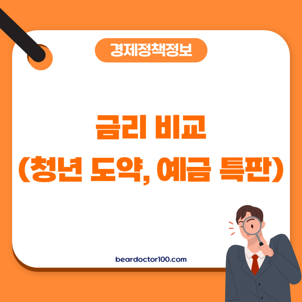 금리 비교(청년 도약&#44; 예금 특판)