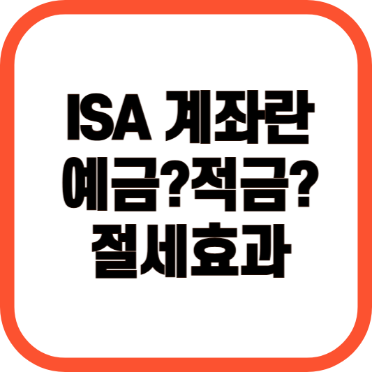 ISA 계좌란 예금? 적금? 절세효과 이미지