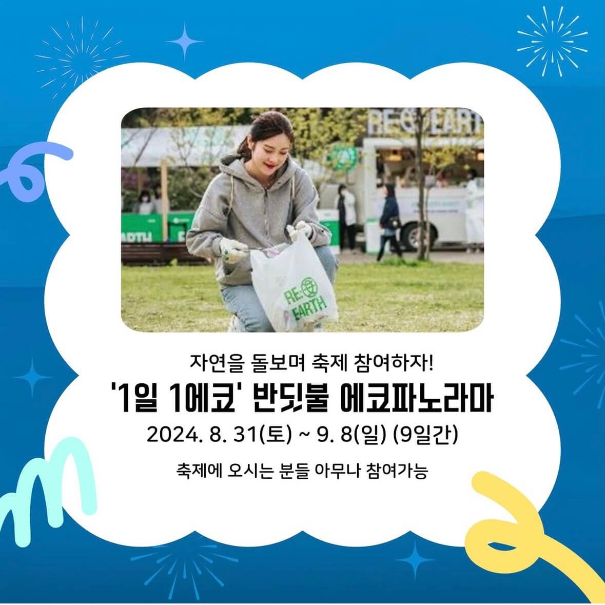 무주 반딧불이 축제