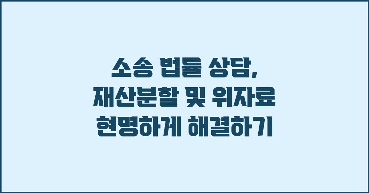소송 법률 상담: 재산분할, 위자료 등
