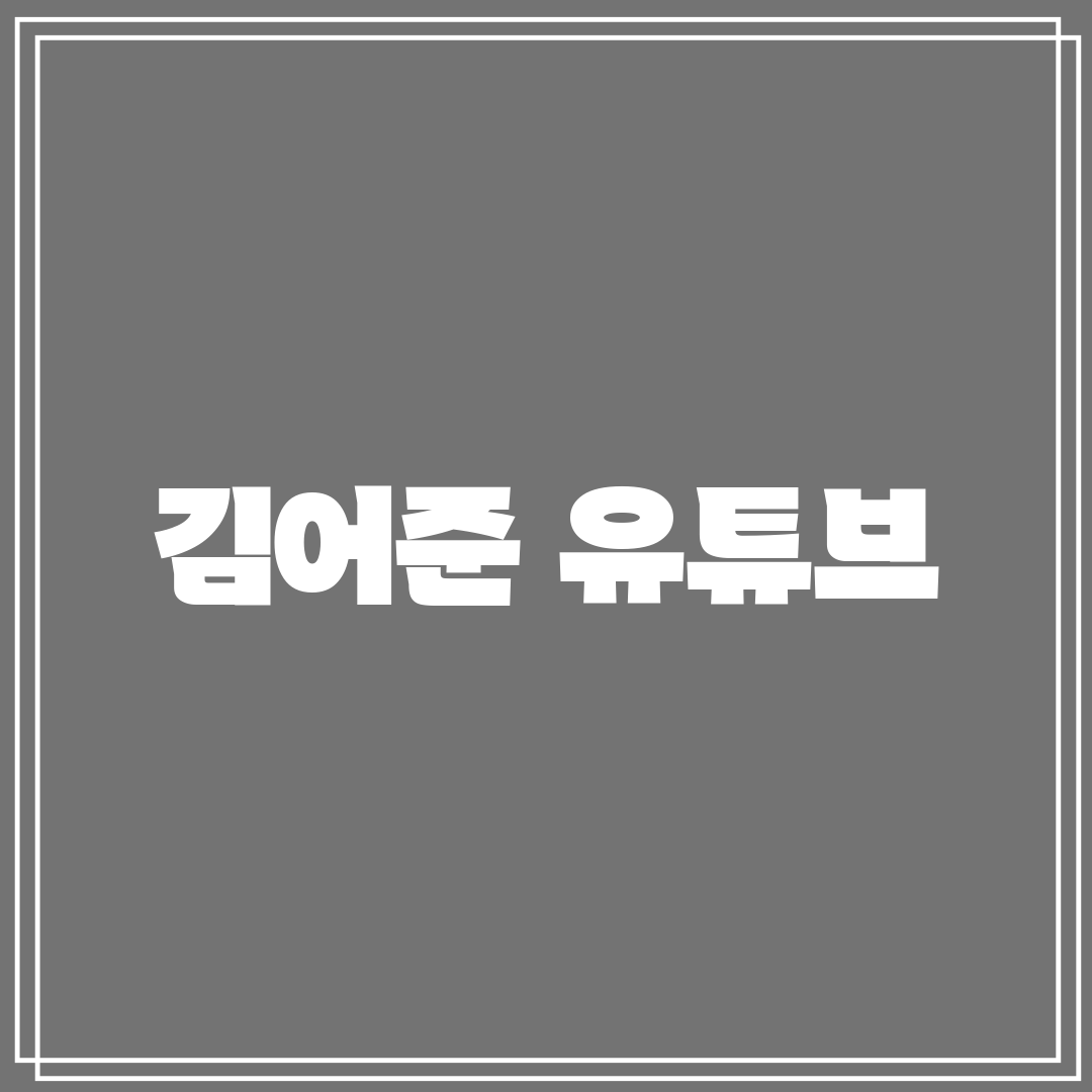 김어준 유튜브