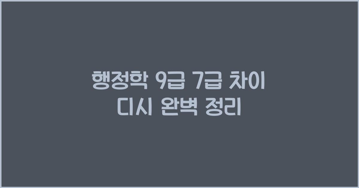 행정학 9급 7급 차이 디시