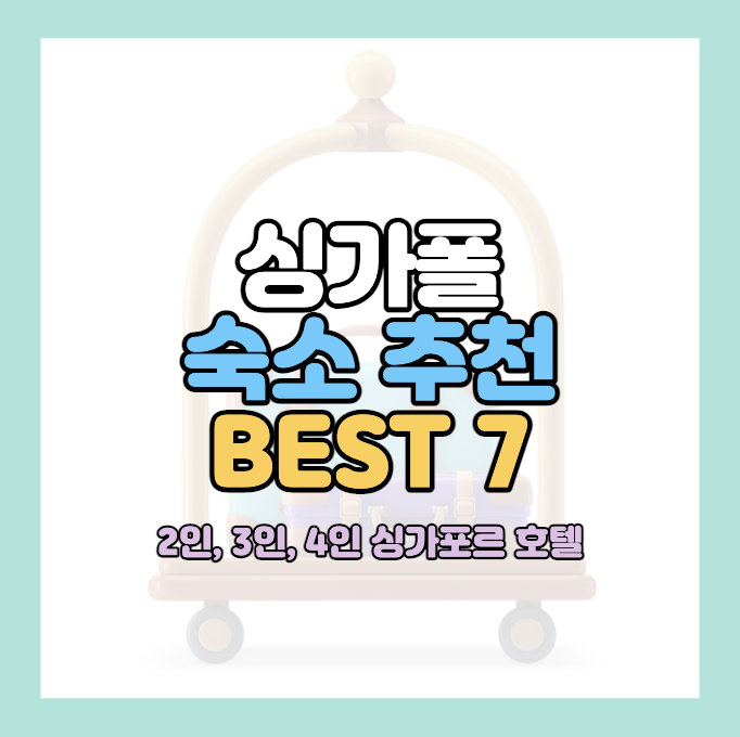 싱가포르-숙소-추천