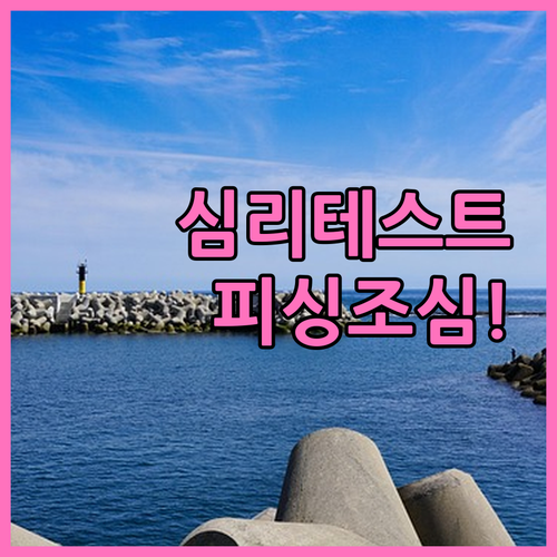 심리테스트 사이트 피싱 확인 요령과 ..