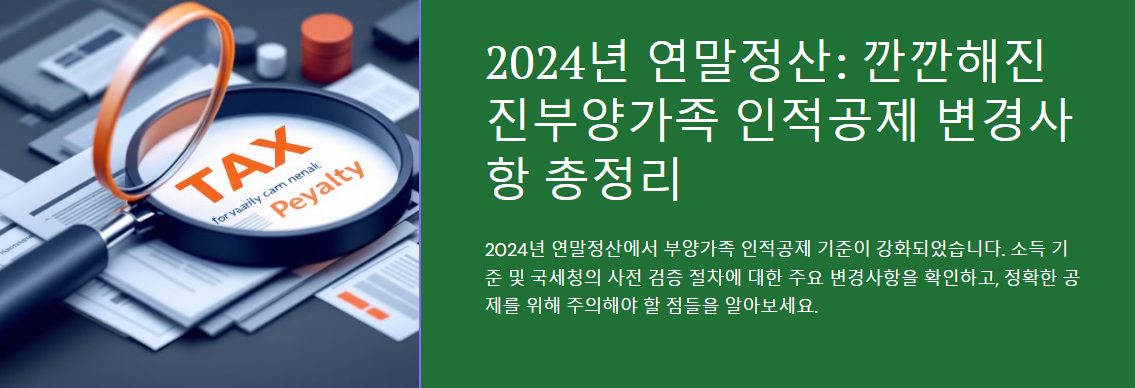 2024년 연말정산: 깐깐해진 부양가족 인적공제 변경사항 총정리