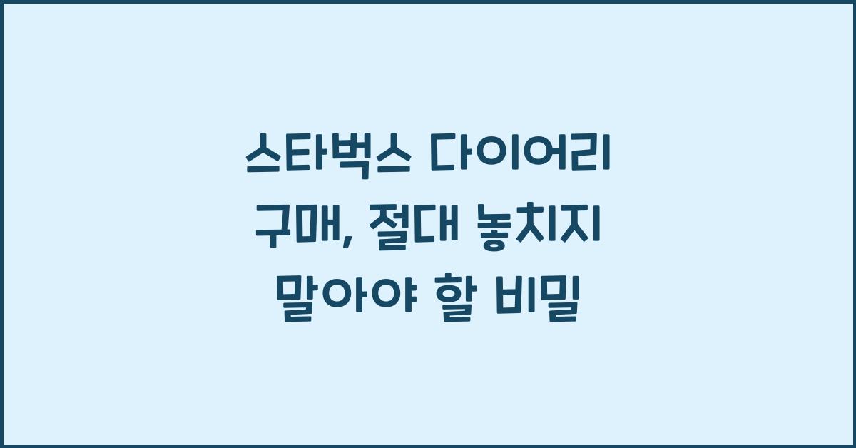 스타벅스 다이어리 구매