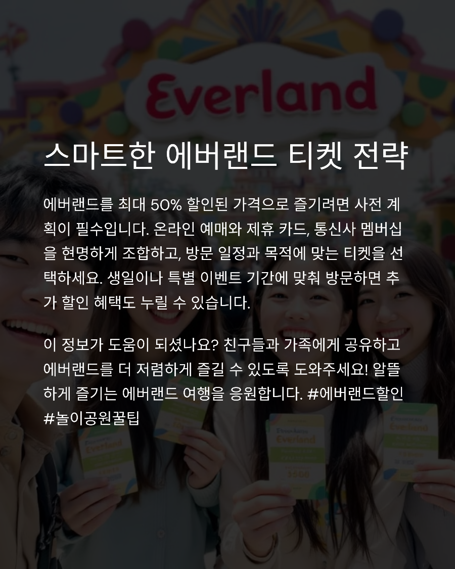 에버랜드 자유이용권 할인 총정리! 구매 전 꼭 확인할 정보
