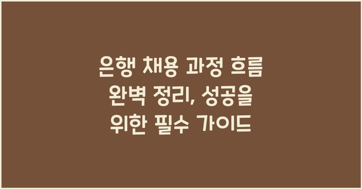 은행 채용 과정 흐름