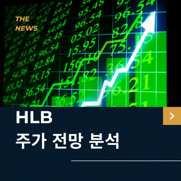 HLB 주가 전망 및 분석