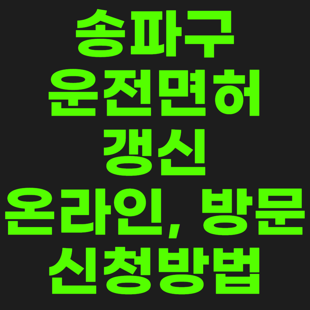 송파구-운전면허-갱신-썸네일