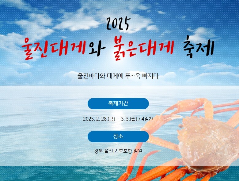 울진대게축제 주차장 프로그램 기간 이찬원 출연