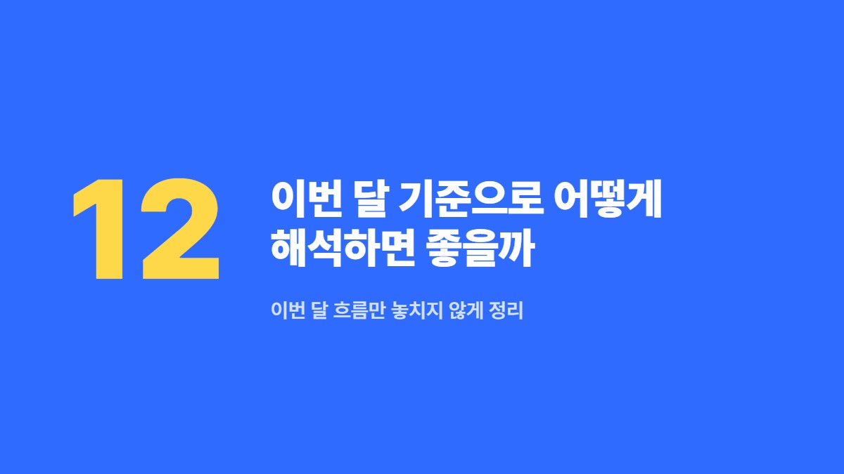 이번 달 기준으로 어떻게 해석하면 좋을까 &mdash; 이번 달 흐름만 놓치지 않게 정리