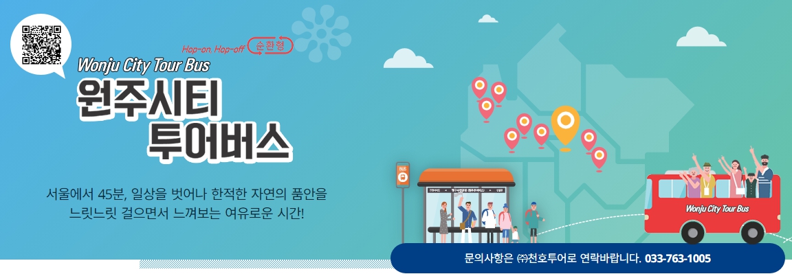 원주 시티투어버스 이용 가이드