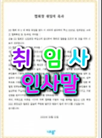 회장 취임사 모음 인사말 멋진 글귀 모음_35