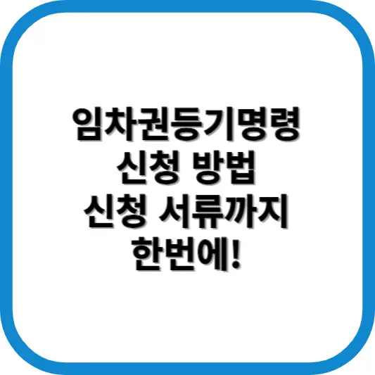 임차권등기명령 신청방법