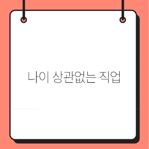나이 상관없는 직업