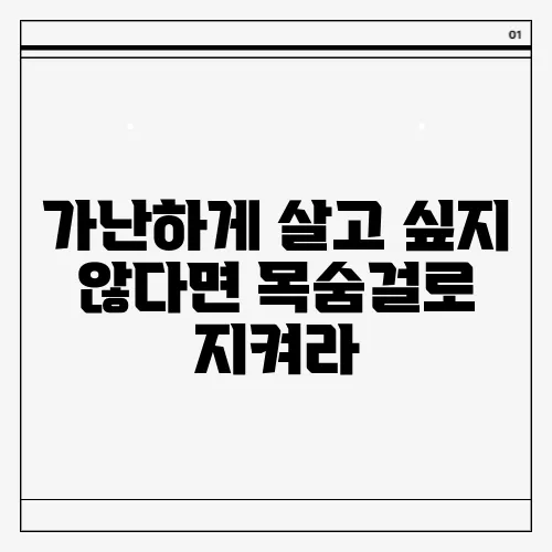 가난하게 살고 싶지 않다면 목숨걸로 지켜라