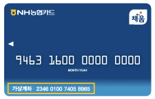 농협 문화누리카드 가상계좌