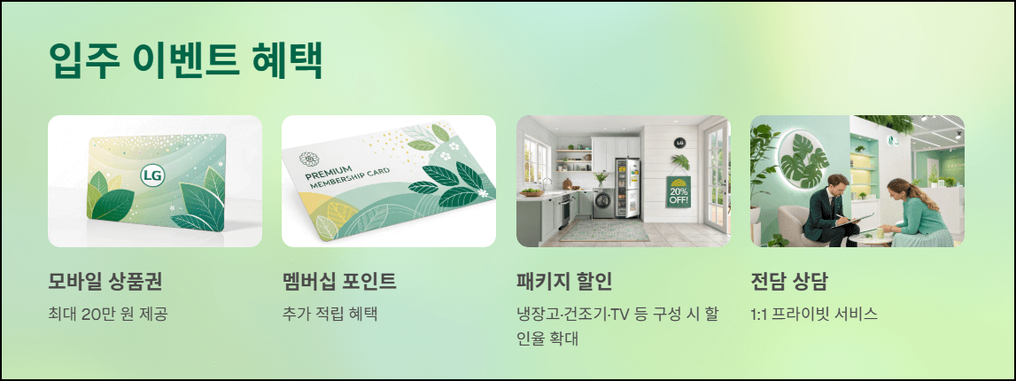 LG전자 입주 이벤트 혜택